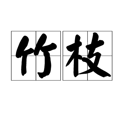竹枝(漢語名詞) 竹枝(漢語名詞)