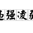 違強凌弱 違強凌弱