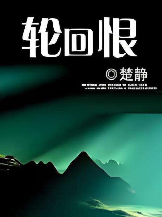 輪迴恨 輪迴恨