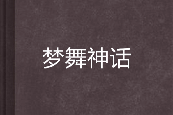 夢舞神話 夢舞神話