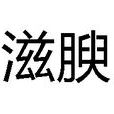 滋腴 滋腴