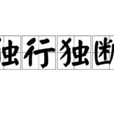 獨行獨斷 獨行獨斷