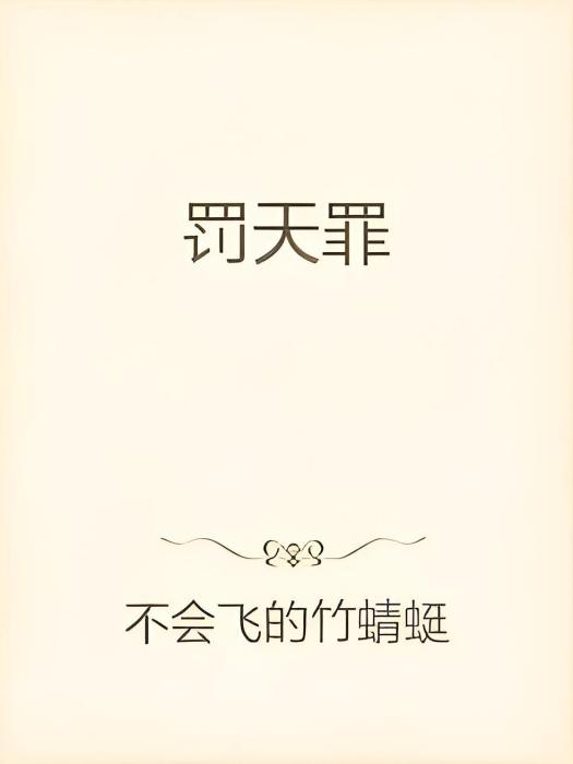 罰天罪 罰天罪