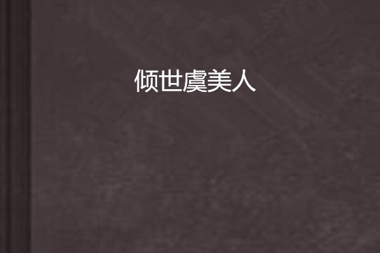 傾世虞美人 傾世虞美人