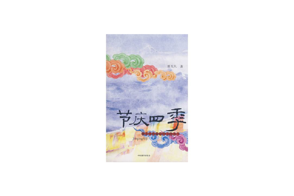 節慶四季(2008年中國藏學出版社出版的圖書) 節慶四季(2008年中國藏學出版社出版的圖書)