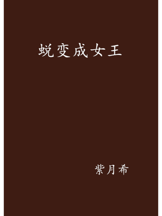 蛻變成女王 蛻變成女王
