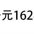 162年 162年