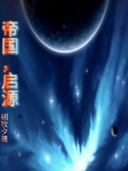 帝國,啟源 帝國,啟源
