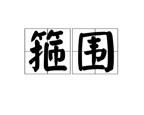 箍圍 箍圍