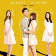貼身校花(2016年吳強執導的網路劇) 貼身校花(2016年吳強執導的網路劇)