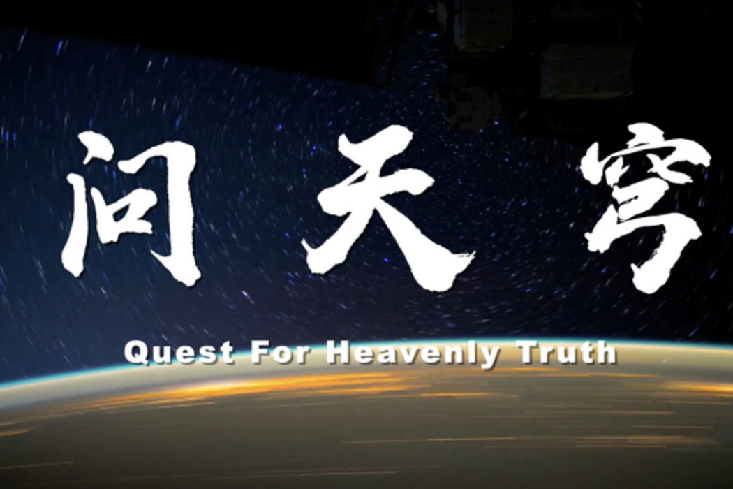 問天穹(2020年呂繼宏唱的歌曲) 問天穹(2020年呂繼宏唱的歌曲)