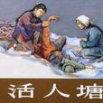 活人塘 活人塘