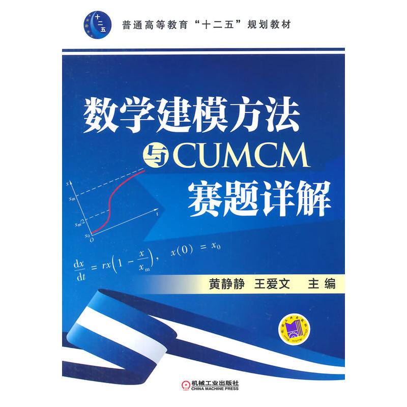 數學建模方法與CUMCM賽題詳解