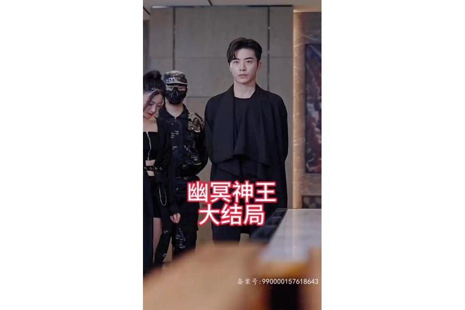 幽冥神王 幽冥神王