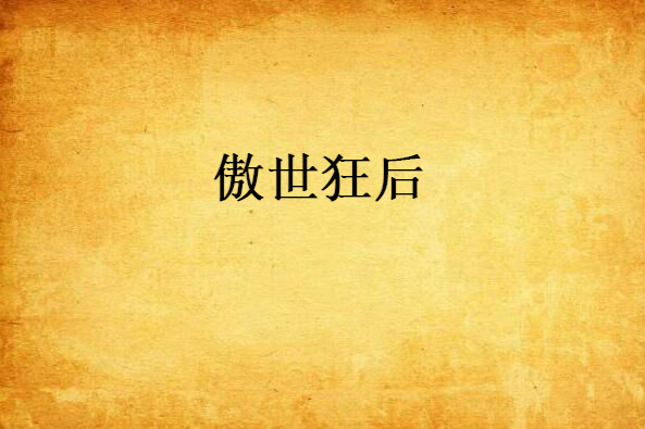 傲世狂後(晚藍創作的網路小說) 傲世狂後(晚藍創作的網路小說)