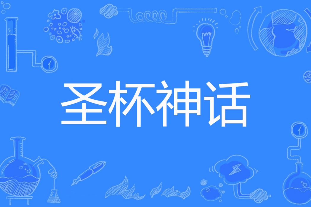 聖杯神話 聖杯神話