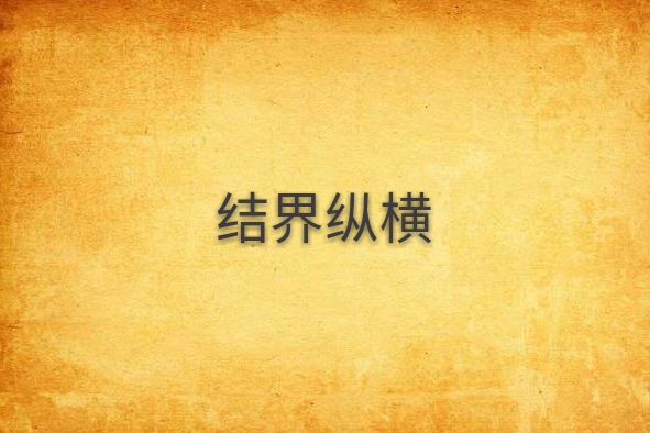 結界縱橫 結界縱橫