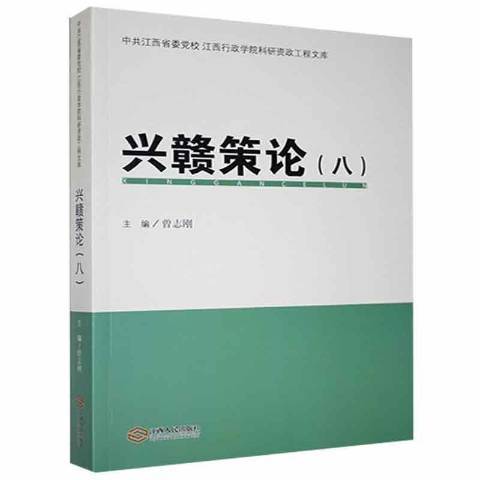 興贛策論八 興贛策論八