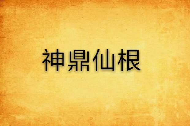 神鼎仙根 神鼎仙根