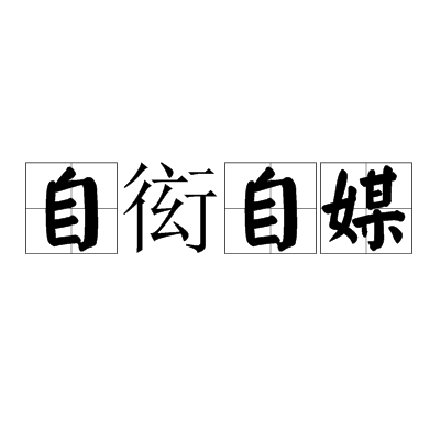 自衒自媒 自衒自媒