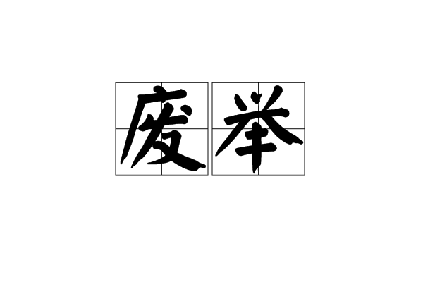 廢舉 廢舉