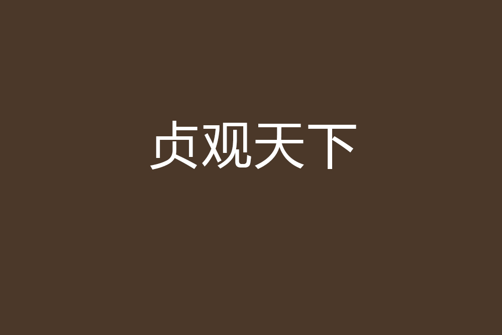 貞觀天下 貞觀天下