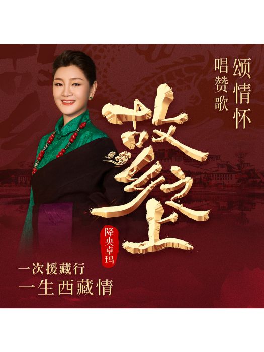 故鄉之上 故鄉之上