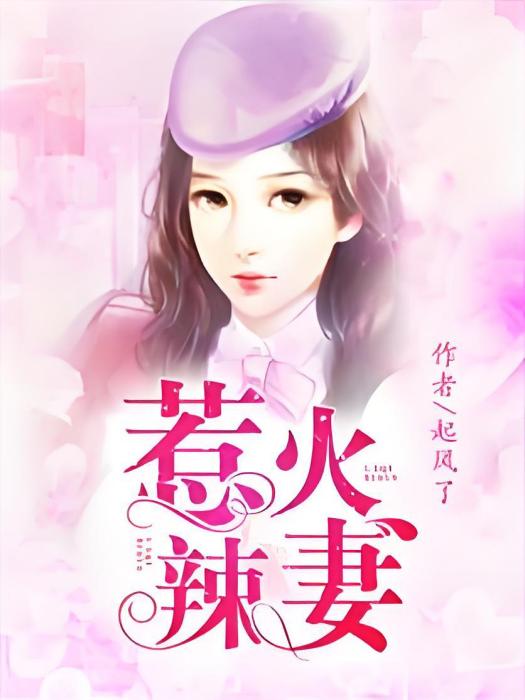 惹火辣妻 惹火辣妻