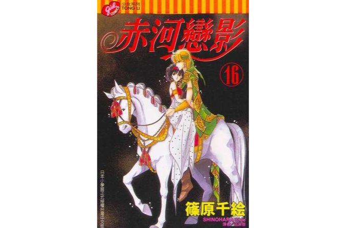 赤河戀影(16) 赤河戀影(16)