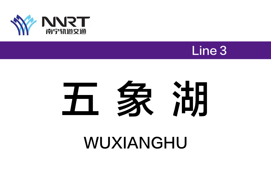 五象湖站 五象湖站