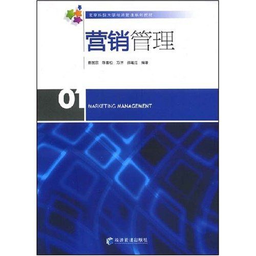 行銷管理(2008年經濟管理出版社出版的圖書) 行銷管理(2008年經濟管理出版社出版的圖書)