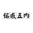 銘感五內 銘感五內