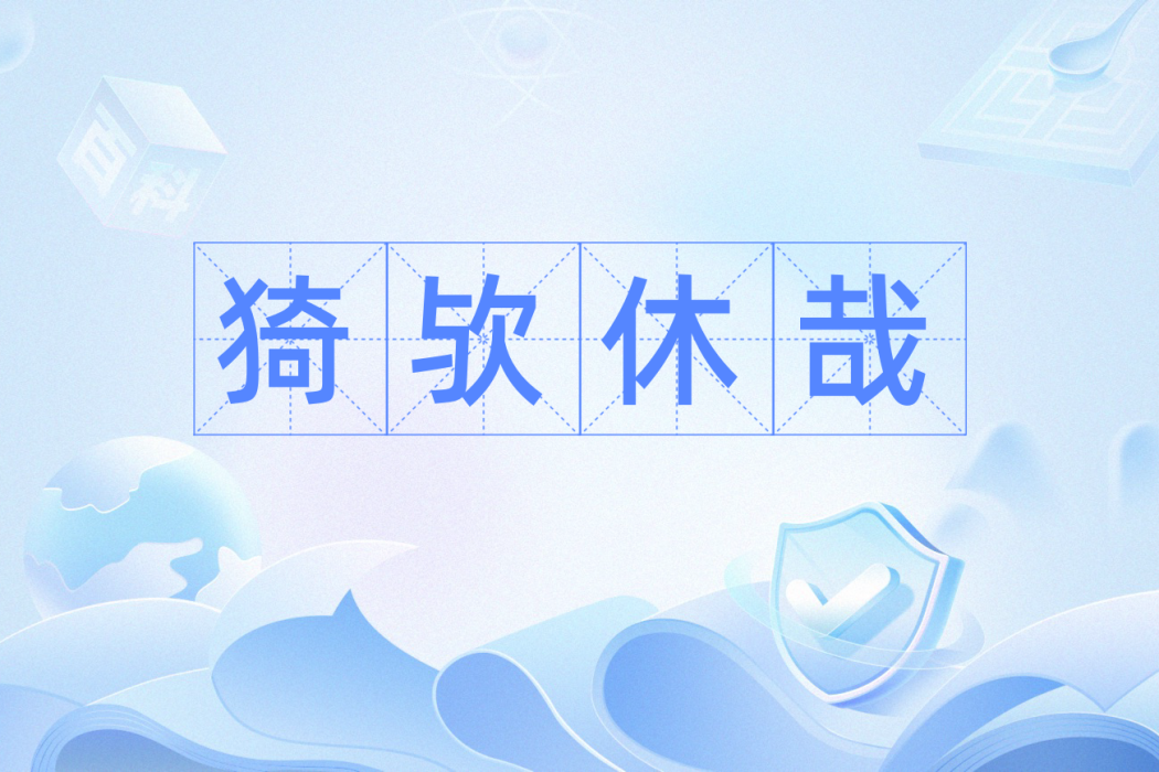 猗歟休哉 猗歟休哉