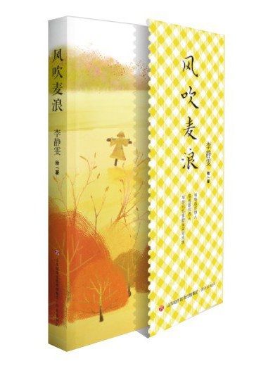 風吹麥浪(2023年濟南出版社出版的圖書) 風吹麥浪(2023年濟南出版社出版的圖書)