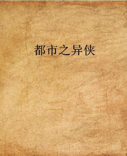 都市之異俠 都市之異俠