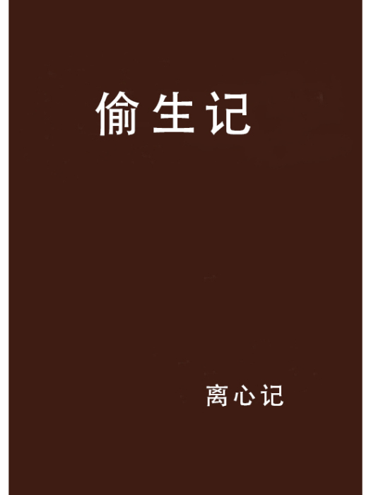 偷生記 偷生記