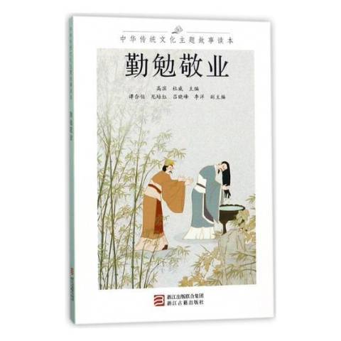 勤勉敬業 勤勉敬業