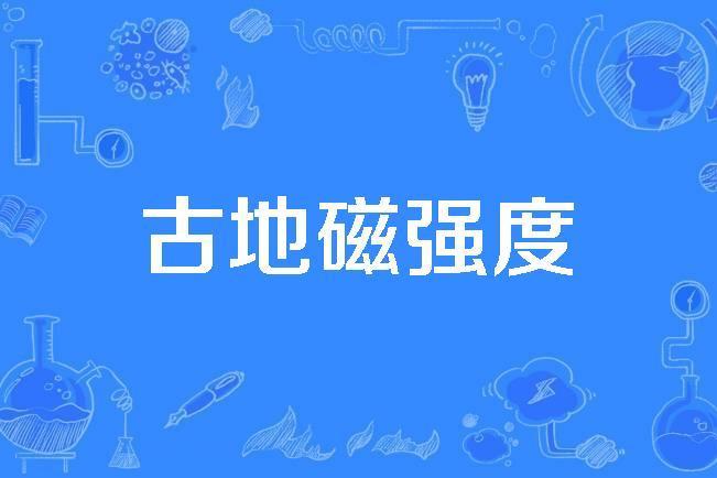 古地磁強度 古地磁強度