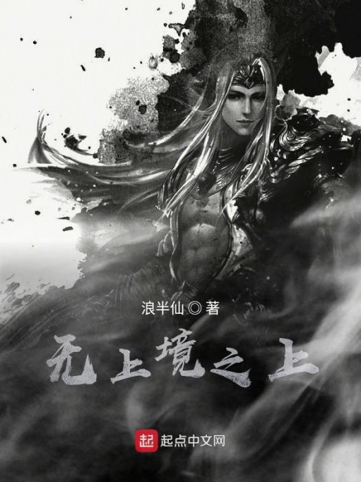 無上境之上 無上境之上