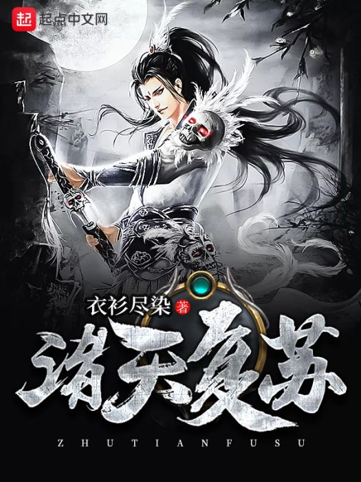 諸天復甦 諸天復甦