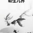 劫生九界 劫生九界