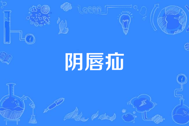 陰唇疝 陰唇疝