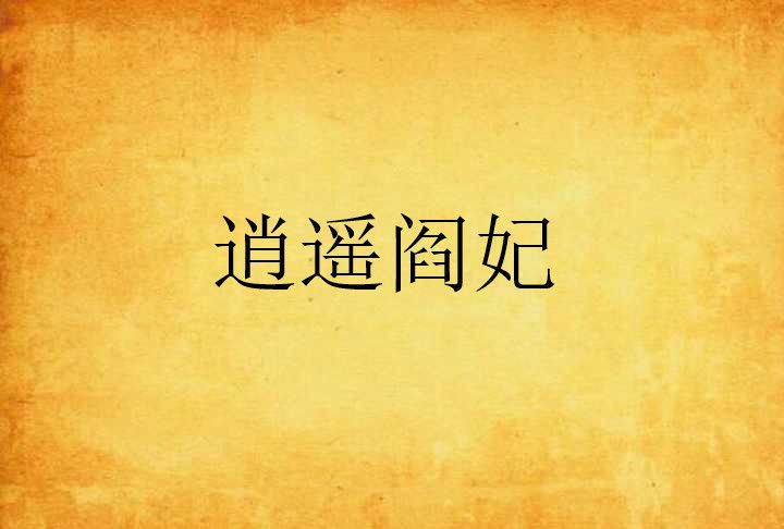 逍遙閻妃