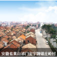 莊嶺村 莊嶺村