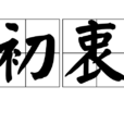 初衷 初衷