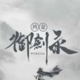 鴻蒙御劍錄 鴻蒙御劍錄