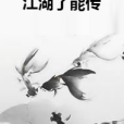 江湖了能傳 江湖了能傳