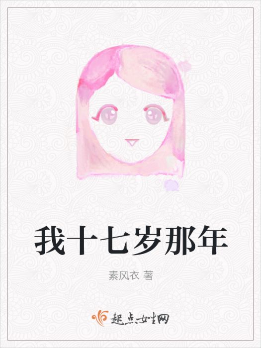 我十七歲那年 我十七歲那年