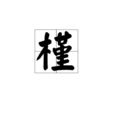 槿 槿
