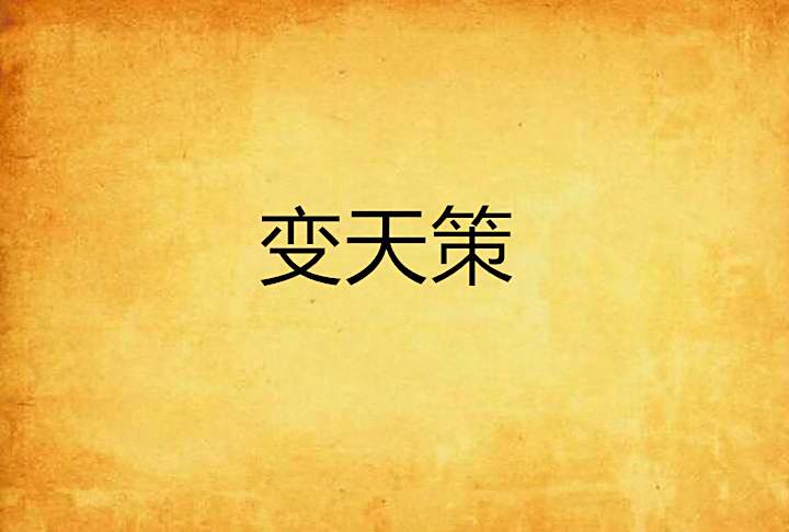 變天策 變天策